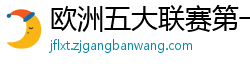 欧洲五大联赛第一个六冠王